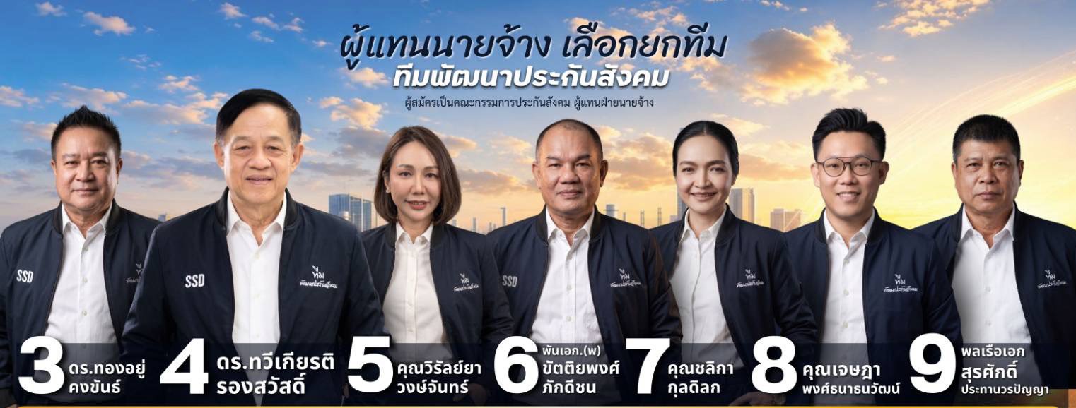 ผู้สมัครทีมพัฒนาประกันสังคม เบอร์ 3 ถึง 9
